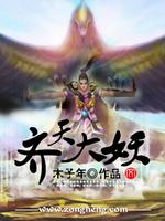 齐天大妖 齐天大妖
